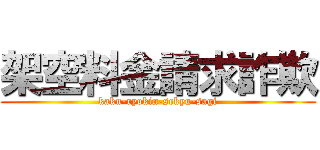 架空料金請求詐欺 (kaku-ryokin-sekyu-sagi)