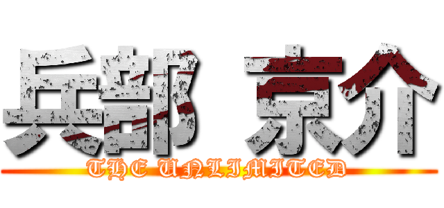 兵部 京介 (THE UNLIMITED)