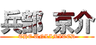 兵部 京介 (THE UNLIMITED)