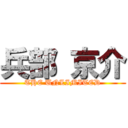 兵部 京介 (THE UNLIMITED)