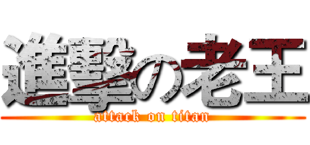 進擊の老王 (attack on titan)