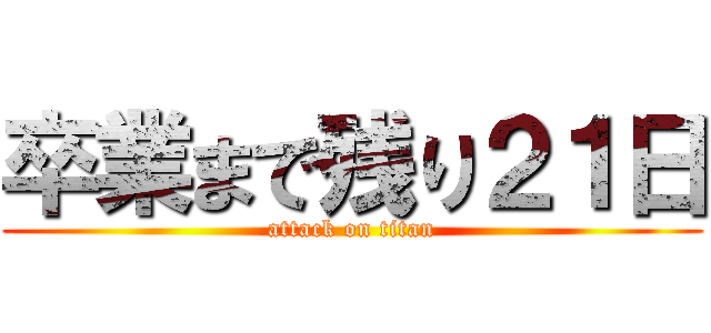 卒業まで残り２１日 (attack on titan)