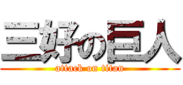 三好の巨人 (attack on titan)