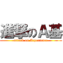進撃のＡ基 (attack on Acperience)