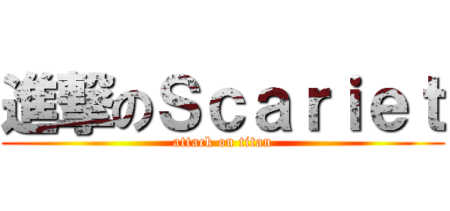 進撃のＳｃａｒｉｅｔ (attack on titan)