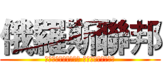 俄羅斯聯邦 (Российская Федерация)