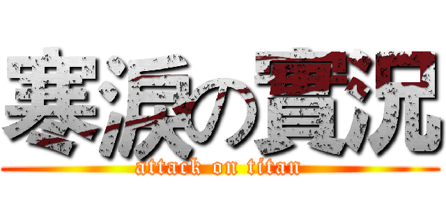 寒淚の實況 (attack on titan)