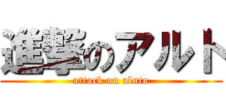 進撃のアルト (attack on aluto)