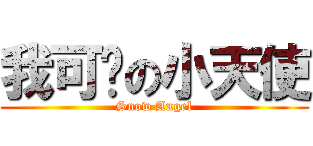 我可爱の小天使 (Snow Angel)