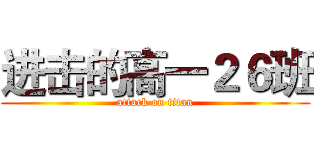 进击的高一２６班 (attack on titan)