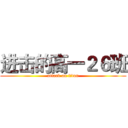 进击的高一２６班 (attack on titan)