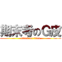 期末考のＧ皮 (attack on titan)