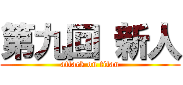 第九回 新人 (attack on titan)