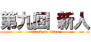 第九回 新人 (attack on titan)