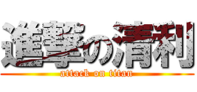 進撃の清利 (attack on titan)