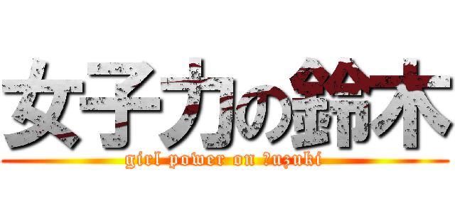 女子力の鈴木 (girl power on Ｓuzuki)