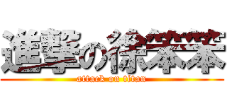 進撃の徐笨笨 (attack on titan)
