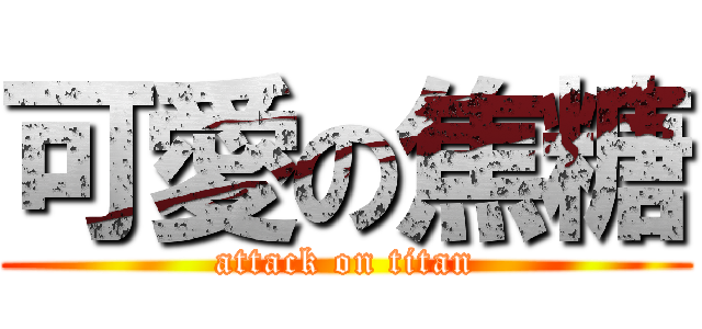 可愛の焦糖 (attack on titan)