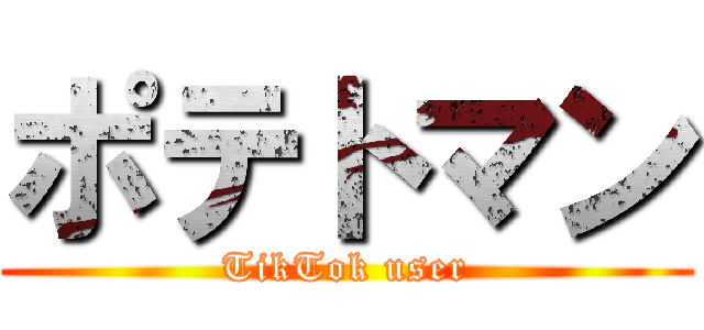 ポテトマン (TikTok user)