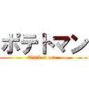 ポテトマン (TikTok user)