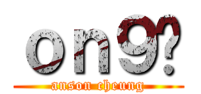 ｏｎ９Ű (anson cheung)