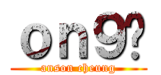 ｏｎ９Ű (anson cheung)