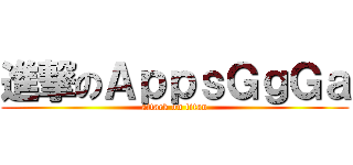進撃のＡｐｐｓＧｇＧａ (attack on titan)