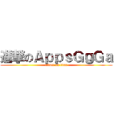 進撃のＡｐｐｓＧｇＧａ (attack on titan)