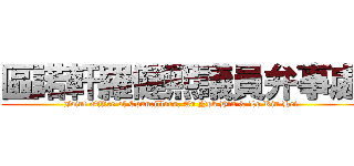 區諾軒羅健熙議員弁事處 (Joint Office of Councillors, Au Nok Hin & Lo Kin Hei)