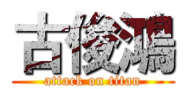 古俊鴻 (attack on titan)