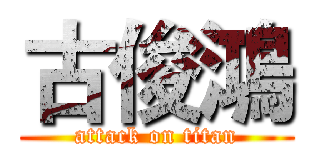 古俊鴻 (attack on titan)