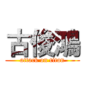 古俊鴻 (attack on titan)