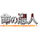 命の恩人 (Person who saved its life)