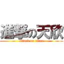 進撃の天欣 (attack on titan)