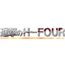 進撃のＨ－ＦＯＵＲ (attack on h-four)