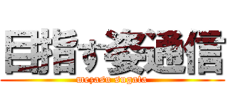 目指す姿通信 (mezasu sugata)