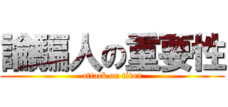 論騙人の重要性 (attack on titan)