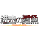 进击の鱈魚 (attack on Fish)