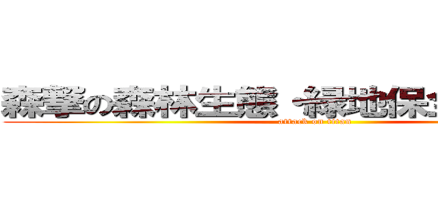 森撃の森林生態・緑地保全学研究室 (attack on titan)