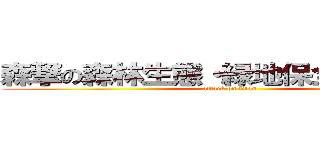 森撃の森林生態・緑地保全学研究室 (attack on titan)