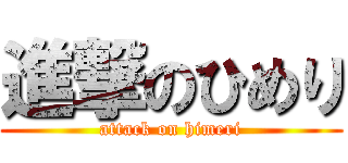 進撃のひめり (attack on himeri)