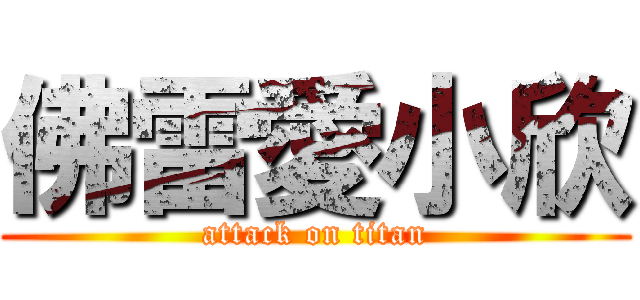 佛雷愛小欣 (attack on titan)