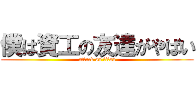 僕は資工の友達がやばい (attack on titan)