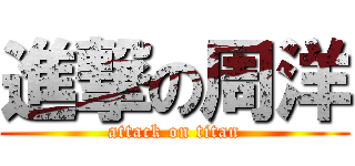 進撃の周洋 (attack on titan)