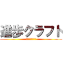 進歩クラフト (少しずつ進歩する)