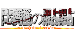 悶騷の點點 (man show of dot dot)