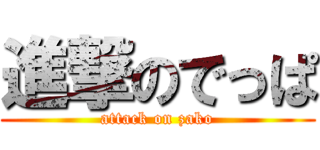 進撃のでっぱ (attack on zako)