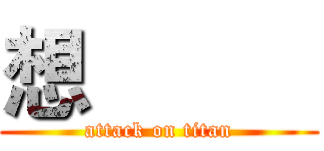 想           (attack on titan)