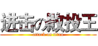 进击の敗投王 (attack on titan)