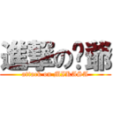 進撃の叁爺 (attack on MIKASA)